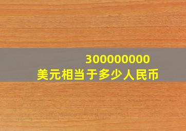 300000000美元相当于多少人民币