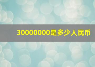 30000000是多少人民币