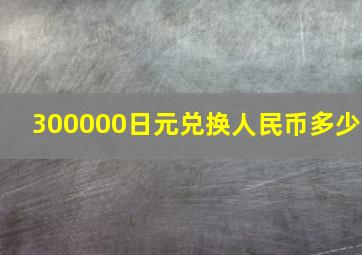 300000日元兑换人民币多少