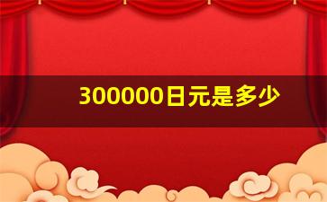 300000日元是多少