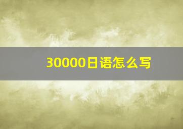 30000日语怎么写