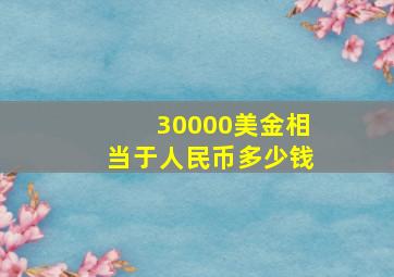 30000美金相当于人民币多少钱