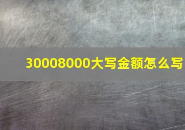 30008000大写金额怎么写