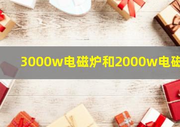 3000w电磁炉和2000w电磁炉