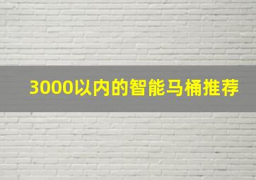 3000以内的智能马桶推荐