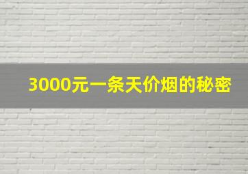 3000元一条天价烟的秘密