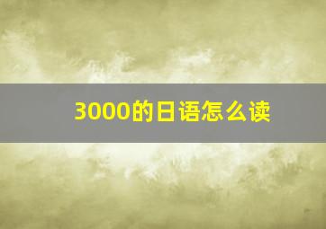 3000的日语怎么读