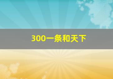 300一条和天下