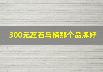 300元左右马桶那个品牌好