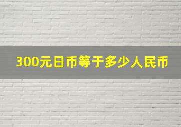 300元日币等于多少人民币