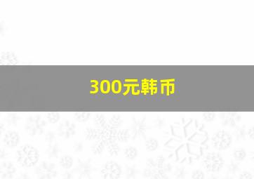 300元韩币