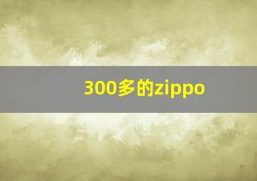 300多的zippo