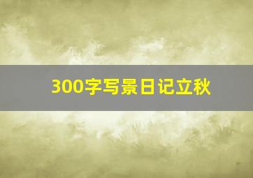 300字写景日记立秋