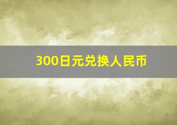 300日元兑换人民币