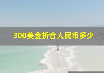 300美金折合人民币多少