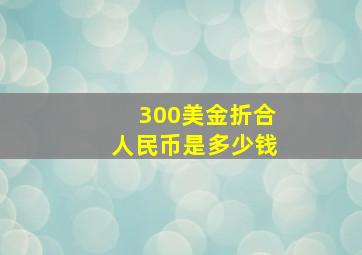 300美金折合人民币是多少钱