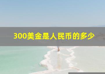 300美金是人民币的多少