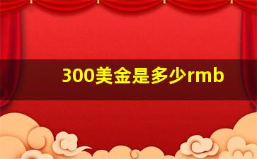 300美金是多少rmb