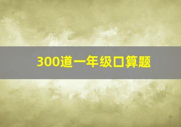 300道一年级口算题