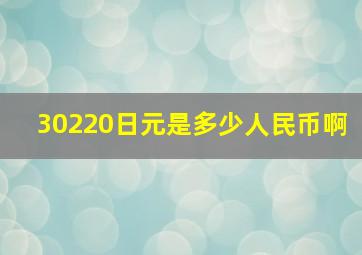 30220日元是多少人民币啊