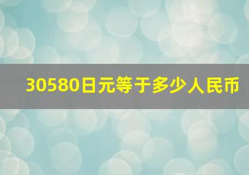 30580日元等于多少人民币