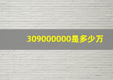 309000000是多少万