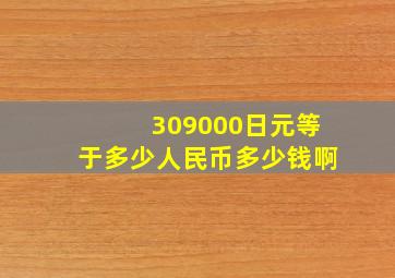 309000日元等于多少人民币多少钱啊