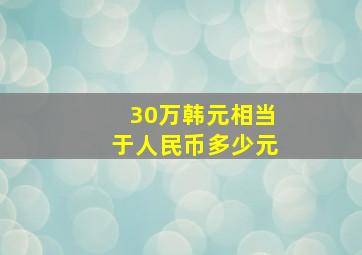 30万韩元相当于人民币多少元