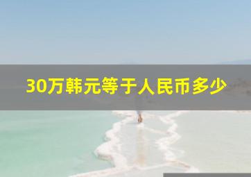 30万韩元等于人民币多少