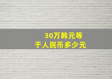 30万韩元等于人民币多少元