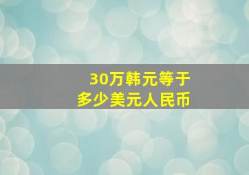 30万韩元等于多少美元人民币