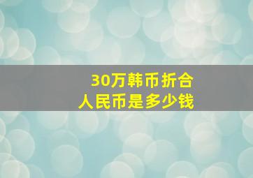 30万韩币折合人民币是多少钱