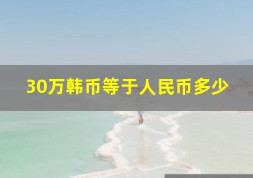 30万韩币等于人民币多少