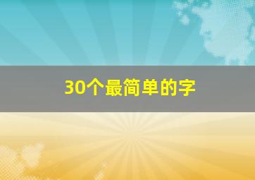 30个最简单的字