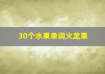 30个水果单词火龙果