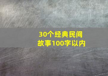 30个经典民间故事100字以内