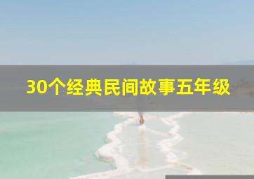 30个经典民间故事五年级