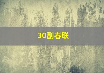 30副春联