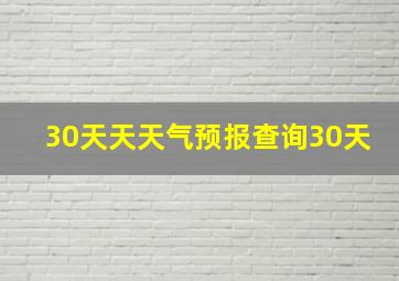 30天天天气预报查询30天