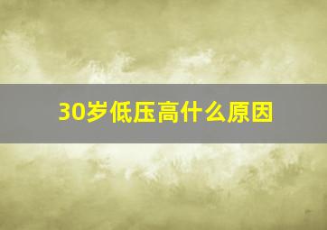 30岁低压高什么原因