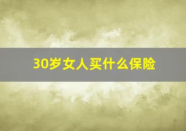 30岁女人买什么保险