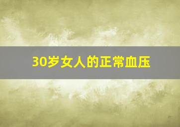 30岁女人的正常血压