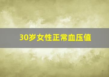 30岁女性正常血压值