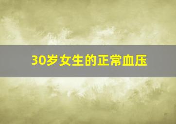 30岁女生的正常血压