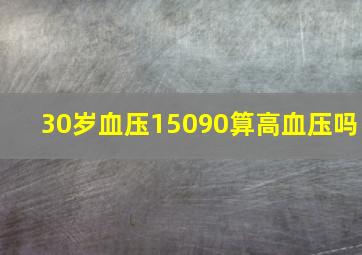 30岁血压15090算高血压吗