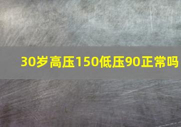 30岁高压150低压90正常吗