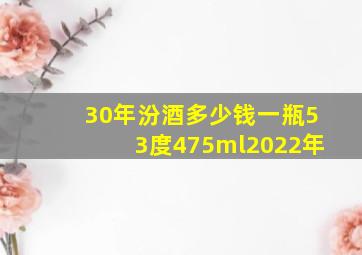 30年汾酒多少钱一瓶53度475ml2022年