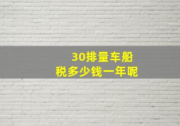 30排量车船税多少钱一年呢