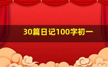 30篇日记100字初一