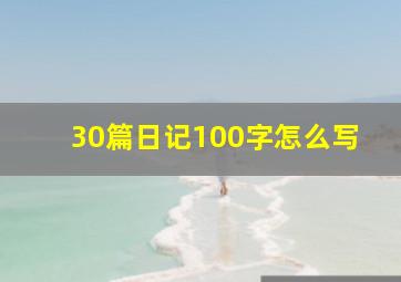 30篇日记100字怎么写